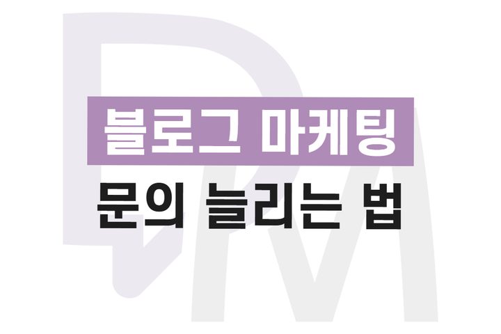 네이버 블로그 마케팅 대행, 방문자는 늘었는데 왜 문의는 그대로일까요?
